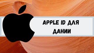 Apple ID/Icloud для Дании. Apple ID for Denmark.