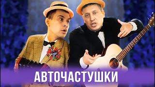 Авточастушки