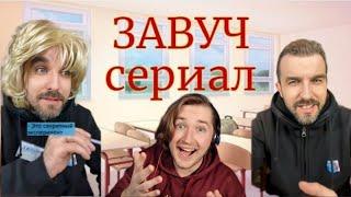 ЗАВУЧ (все серии) - Необычный сериал с открытым финалом (РЕАКЦИЯ) | ТипоТоп