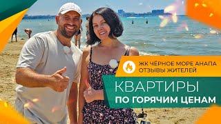 Двухкомнатные КВАРТИРЫ по ГОРЯЧИМ ценам | ЖК ЧЁРНОЕ МОРЕ Анапа | Планировки, ЦЕНЫ и ОТЗЫВЫ жителей