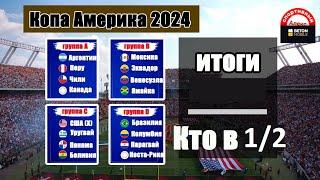 Кубок Америки по футболу 2024. Кто прошел в 1/2? Результаты, расписание