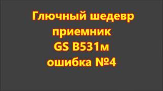 GS B531M, отзывы о работе приемника