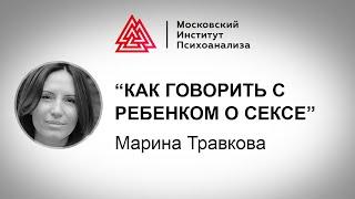 Лекция Марины Травковой "Как говорить с ребенком о сексе". Проект РЕБЕНОК