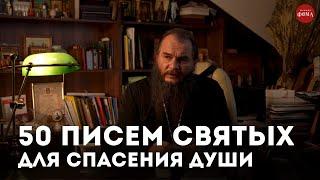 50 ПИСЕМ СВЯТЫХ для спасения души