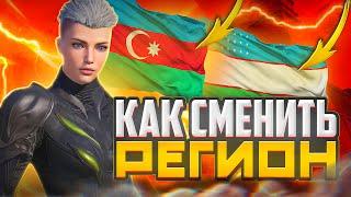 КАК СМЕНИТЬ РЕГИОН В PUBG MOBILE В 2024-2025 ГОДУ РАБОЧИЙ МЕТОД! СМЕНА РЕГИОНА В ПАБГ МОБАЙЛ!