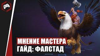 МНЕНИЕ МАСТЕРА #120: «Assasin» (Гайд - Фалстад) | Heroes of the Storm