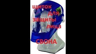 Защитный ЛИЦЕВОЙ щиток / СВОНА / маска / защита лица / ОБЗОР