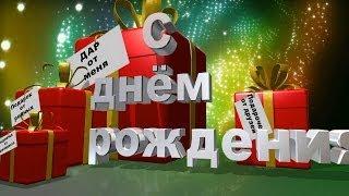 Поздравляем Дарью с днем рождения - Видео Открытка