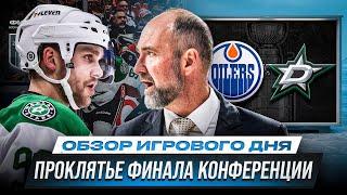 ДАЛЛАС БЕЗ РУССКИХ / СКИННЕР – БОГ ЧЕТВЕРТЫХ МАТЧЕЙ / ОБЗОР МАТЧЕЙ ПЛЕЙ-ОФФ НХЛ 28.05.2025