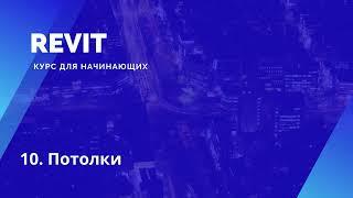 10. Revit. Курс для начинающих. Потолки