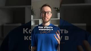 Как убрать концовку в CapCut