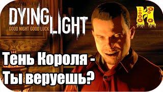 Dying Light: Прохождение №40 Тень Короля - Ты веруешь?