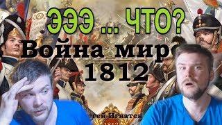 Треш Угар. Анализ "Война миров 1812." Полный разбор шизы