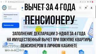 3-НДФЛ пенсионеру - заполнение декларации 3-НДФЛ пенсионером за 4 года на вычет при покупке квартиры