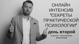 Интенсив в прямом эфире "Секреты практической Психологии". День 2. Психолог Данил Иохим