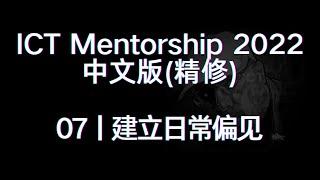 ICT Mentorship 2022 中文版（精修）丨[07]建立日常偏见