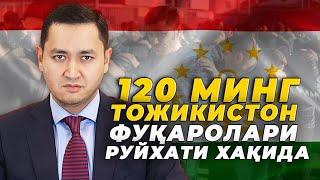 ️120 000 ТОЖИКИСТОН ФУҚАРОЛАРИ РУЙҲАТИ ҲАҚИДА @UzMigrant