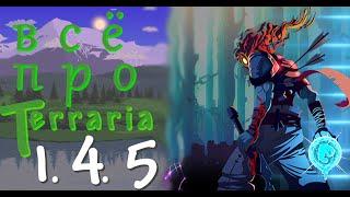 ВСЕ ЧТО ИЗВЕСТНО О 1.4.5 TERRARIA!!! #rereret #terraria #террария