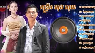 រាំលេងទាំអស់គ្នា កន្ទ្រឹមខ្មែរសុរិន ឃុងឃុយ អកកេះ 2019 Khmer Song