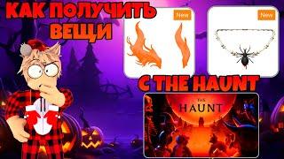 КАК ПОЛУЧИТЬ ВЕЩИ С THE HAUNT В ROBLOX! БЕСПЛАТНЫЕ ВЕЩИ РОБЛОКС! ПРОХОЖДЕНИЕ ХАНТА ИВЕНТ РОБЛОКС