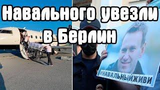 Навальный прилетел в Германию. Навального будут лечить в Берлине, клиника Charite