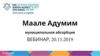 ВЕБИНАР. Муниципальная абсорбция Маале Адумим, 20/11/2019.