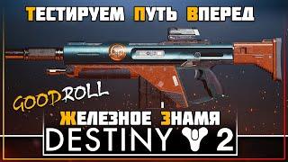 Destiny 2 • Железное знамя, лето 2020 • Путь вперед • ТЕСТИРУЕМ ГОДРОЛЛ