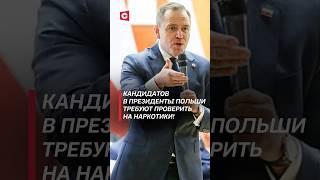 Кандидатов в президенты Польши требуют проверить на наркотики! #польша #выборы #навроцкий #дуда