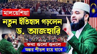 বিদেশে আজহারীর নতুন ইতিহাস | মিজানুর রহমান আজহারী নতুন ওয়াজ, mizanur rahman azhari waz, azhari waz