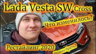 Лада Веста св кросс. Какие проблемы исправили в 2019? Чего ждать в рестайлинге 2020?