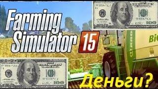 Как сделать много денег в Farming Simulator 15 без програм?