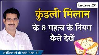 कुंडली मिलाप के ८ महत्व के नियम#कुंडली मिलाप#Kundali Milan#Kundali Melap lecture 531