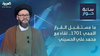 ساعة حوار | ما مستقبل القرار الأممي 1701.. لقاء مع محمد علي الحسيني