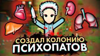 ВЫРЕЗАЕМ ОРГАНЫ В RIMWORLD — КОЛОНИЯ ПСИХОПАТОВ #2