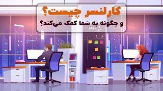 کارلنسر چیست و چگونه به شما کمک می‌کند؟