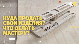 Куда продать свои изделия сделанные на станке с ЧПУ?