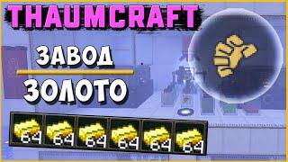 ЗАВОД ЗОЛОТА [Thaumcraft 4.2.3.5] АЛХИМИЯ+THAUMIC ADDITIONS