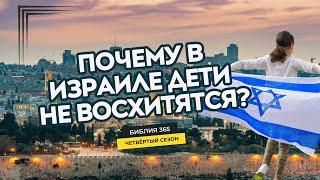 #59 Почему в Израиле дети не восхитятся? - Алексей Осокин - Библия 365 (4 сезон)