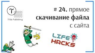 Tilda ЛайфХак # 24. Прямая ссылка на скачивание файла | Тильда Бесплатный Конструктор для Сайтов