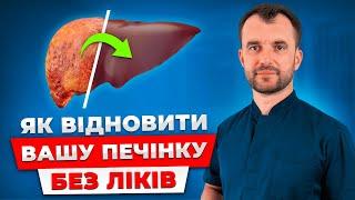 Як відновити і очистити печінку БЕЗ ТАБЛЕТОК І ЛІКАРІВ! Жирна Печінка лікування