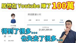 我從Youtube手上賺走了一百萬！經營頻道我得到了什麼又失去了什麼？