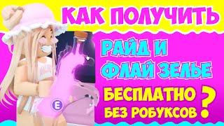 ОГО!! Как БЕСПЛАТНО получить РАЙД или ФЛАЙ зелье БЕЗ РОБУКСОВ! | Roblox Adopt Me!