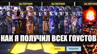 Как я получил всех Гоустов в Call of Duty mobile. Подробный разбор всех Саймонов Гоустов Райли