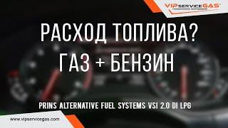 Расход топлива на автомобилях с непосредственным впрыском. Газ + бензин. Есть ли экономия?