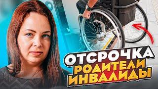 Отсрочка по уходу за инвалидом родителем