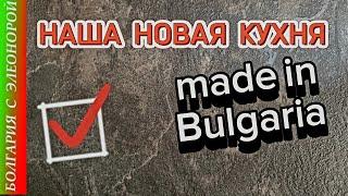 Наша Новая Кухня Сделана в Болгарии | Магазины Бургаса