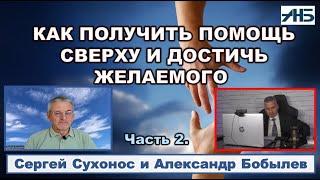 Сергей Сухонос. КАК ПОЛУЧИТЬ ПОМОЩЬ СВЕРХУ И ДОСТИЧЬ ЖЕЛАЕМОГО.