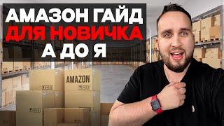 Перепродажа На Амазон В 2024, Как Начать Бизнес На Амазон, Гайд Для Новичка От А До Я