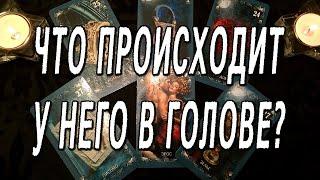 ЧТО ПРОИСХОДИТ У НЕГО В ГОЛОВЕ? ОНЛАЙН РАСКЛАД