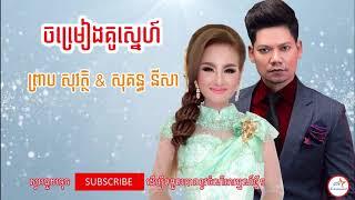 ចម្រៀងគូស្នេហ៍-Chom Reang Ku Sne By Preap Sovath & Sokun Nisa